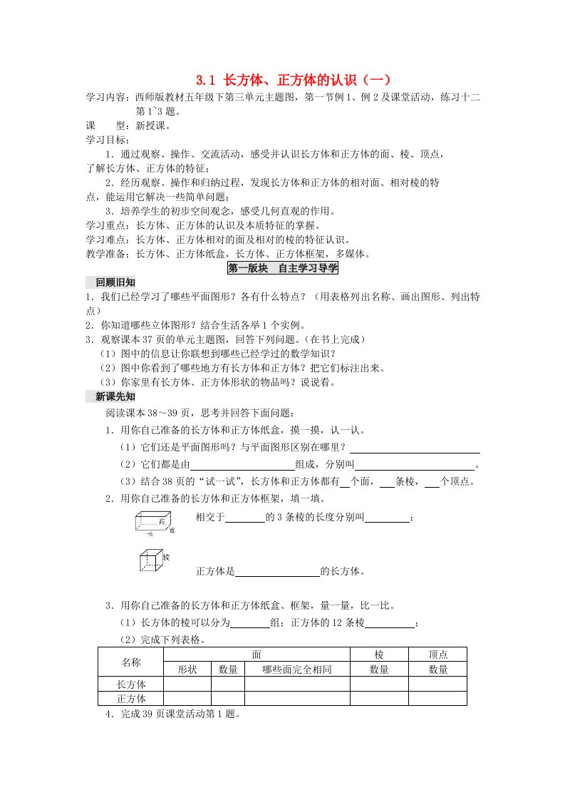 2023五年级数学下册三长方体正方体3.1长方体正方体的认识一教案西师大版