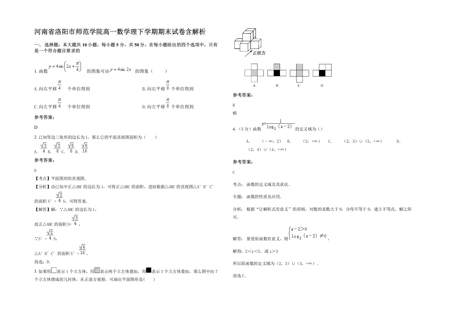 河南省洛阳市师范学院高一数学理下学期期末试卷含解析