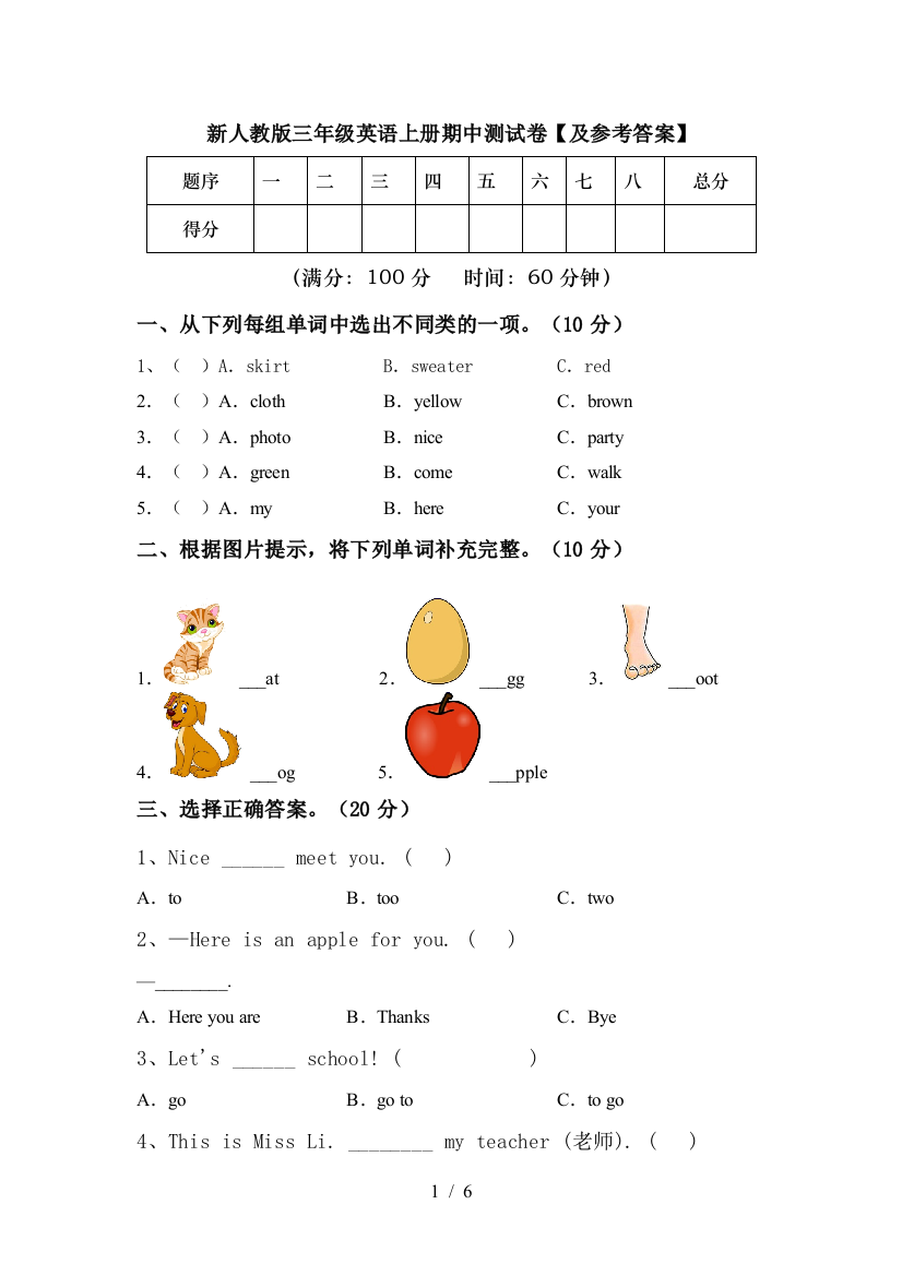 新人教版三年级英语上册期中测试卷【及参考答案】