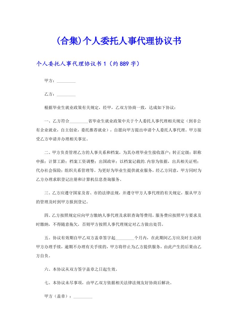 (合集)个人委托人事代理协议书