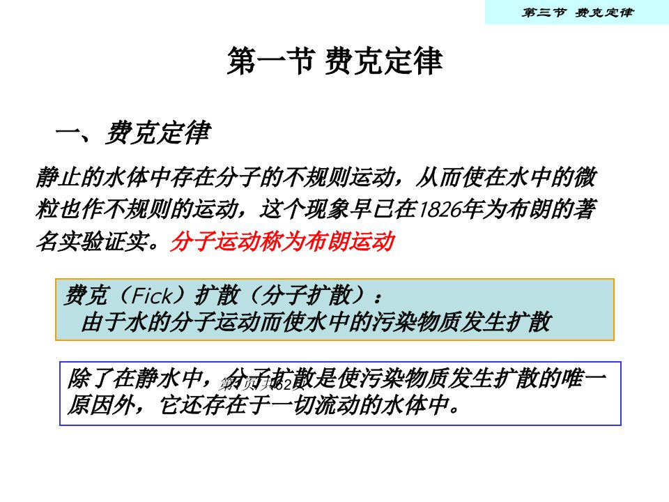 环境流体力学分子扩散PPT课件