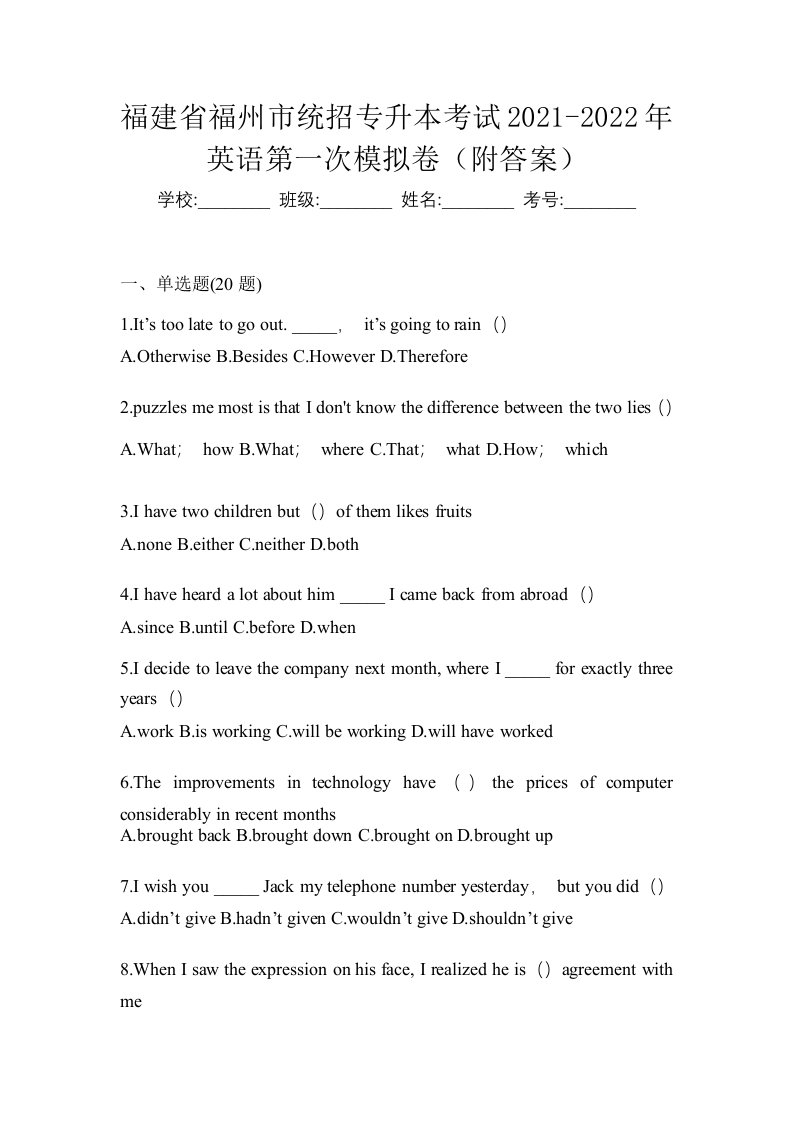 福建省福州市统招专升本考试2021-2022年英语第一次模拟卷附答案