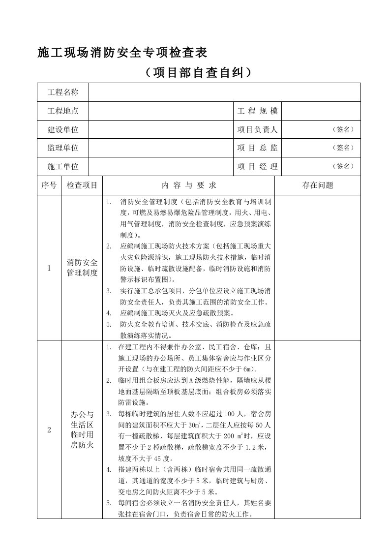 施工现场消防安全专项检查表