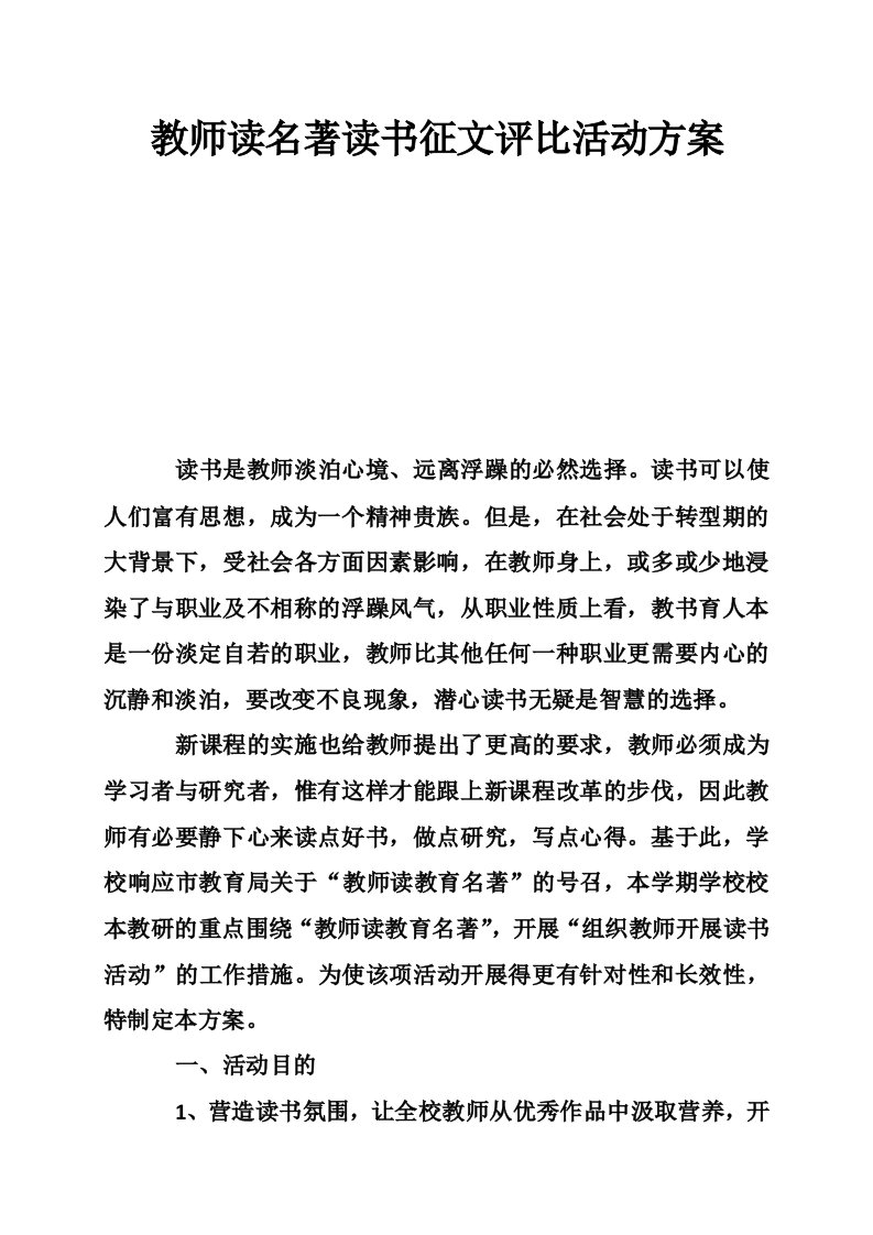 教师读名著读书征文评比活动方案