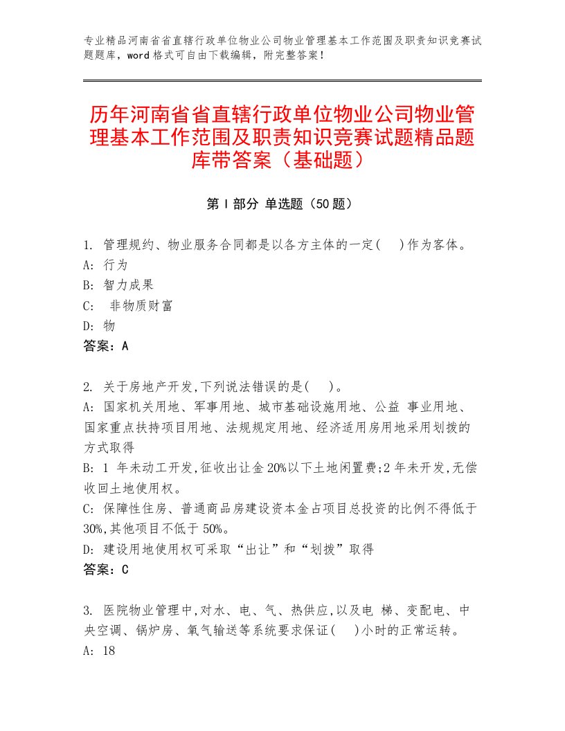 历年河南省省直辖行政单位物业公司物业管理基本工作范围及职责知识竞赛试题精品题库带答案（基础题）