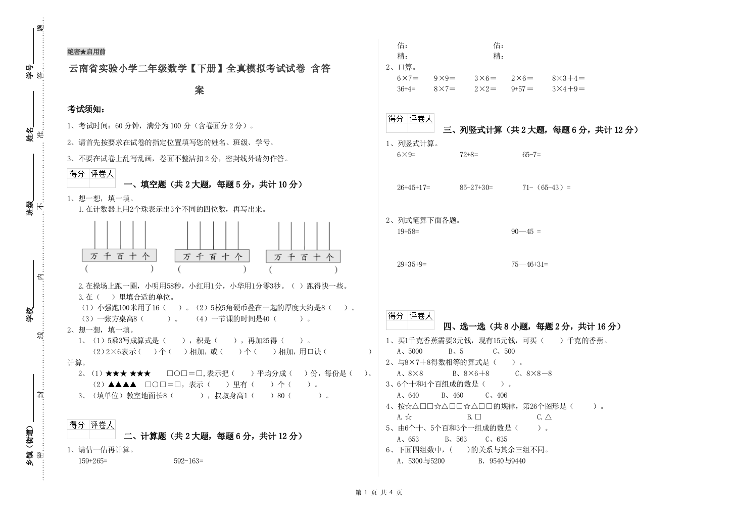 云南省实验小学二年级数学【下册】全真模拟考试试卷-含答案