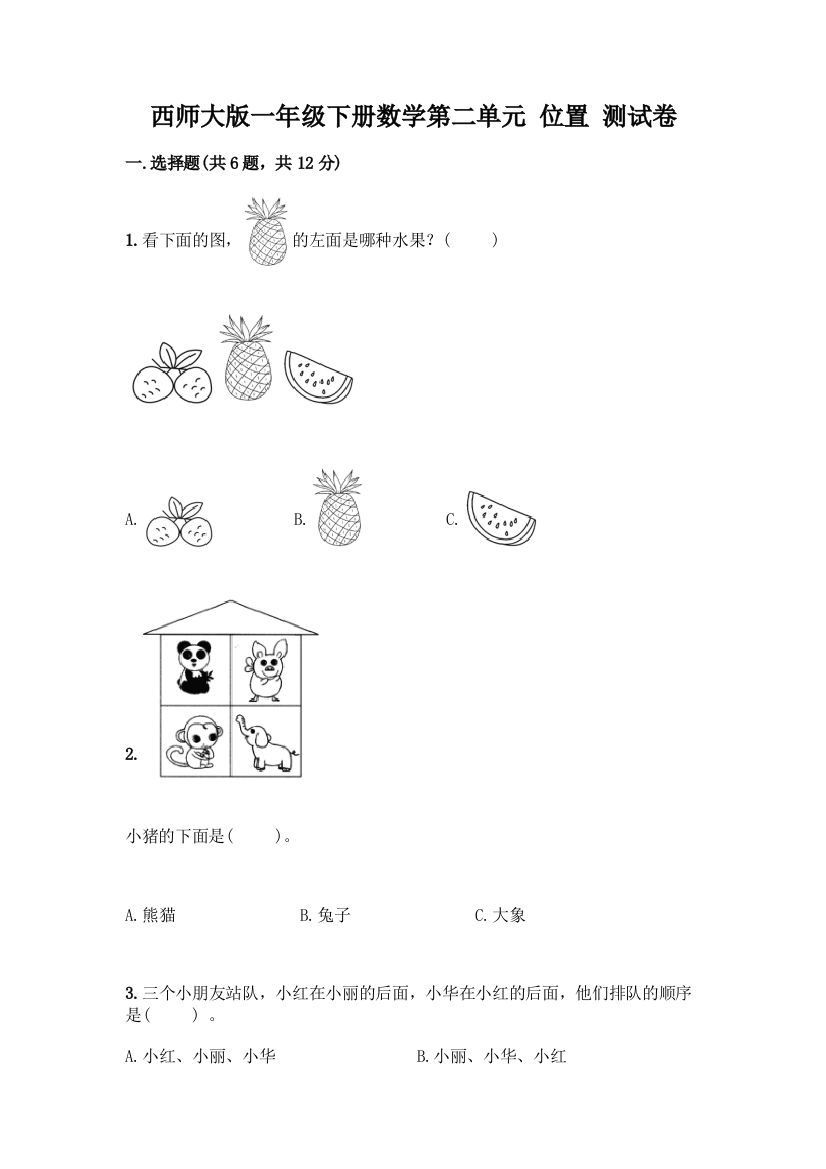 西师大版一年级下册数学第二单元-位置-测试卷及完整答案【全优】