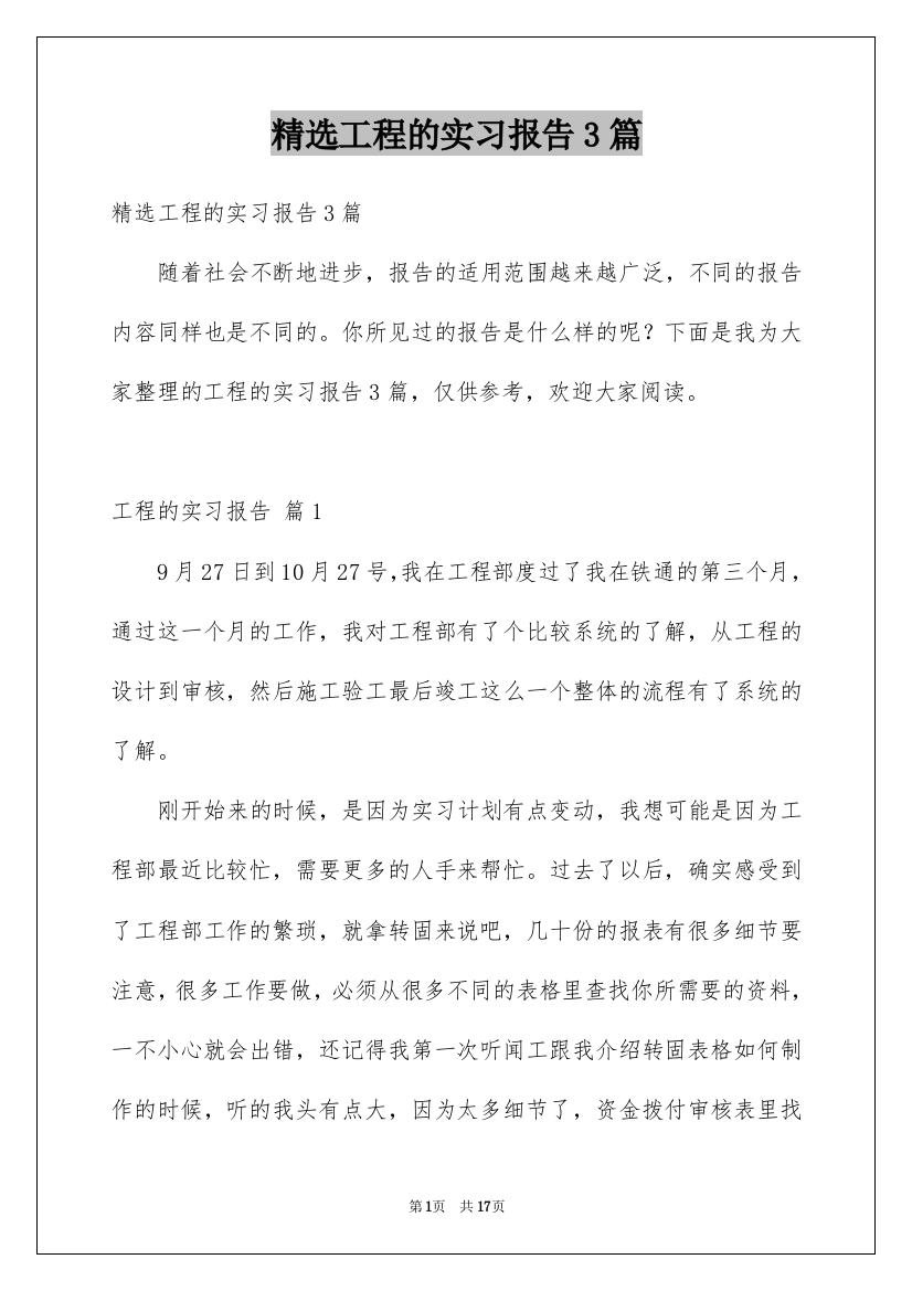 精选工程的实习报告3篇