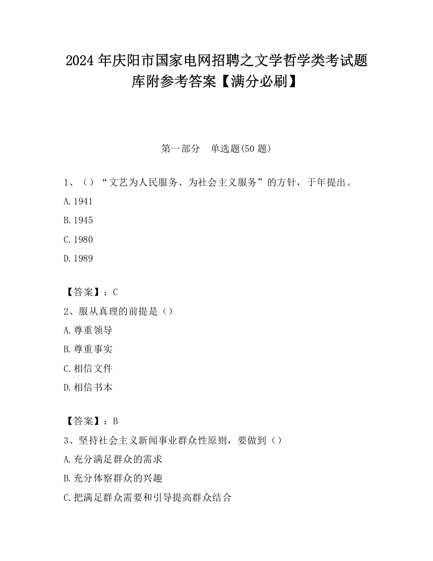 2024年庆阳市国家电网招聘之文学哲学类考试题库附参考答案【满分必刷】