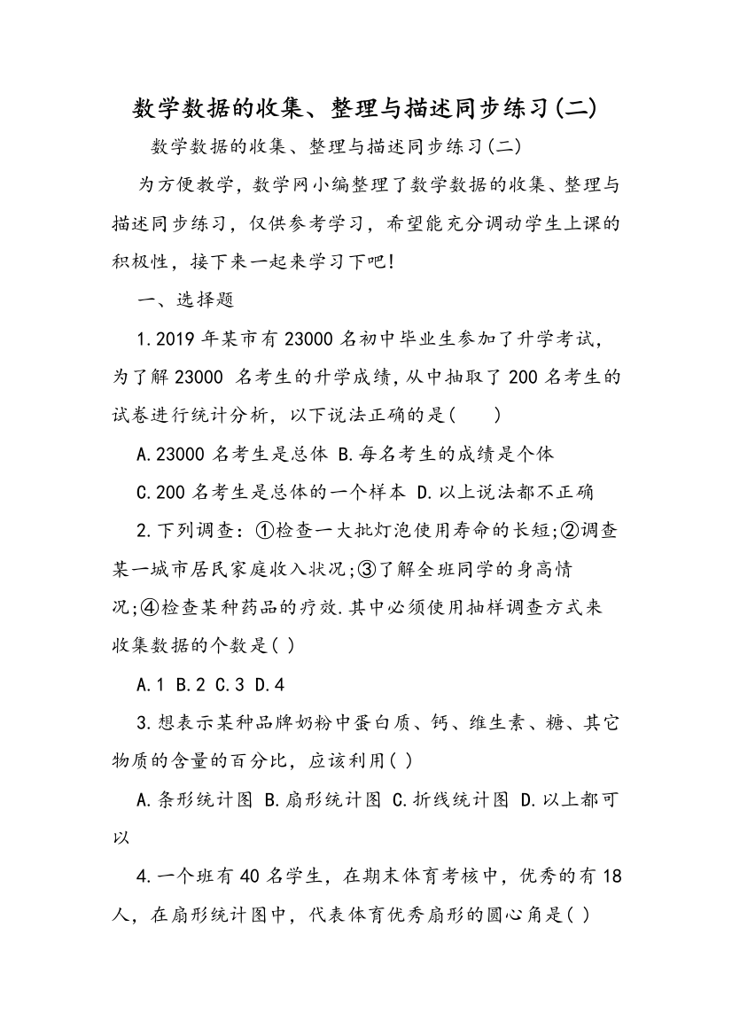 数学数据的收集、整理与描述同步练习(二)