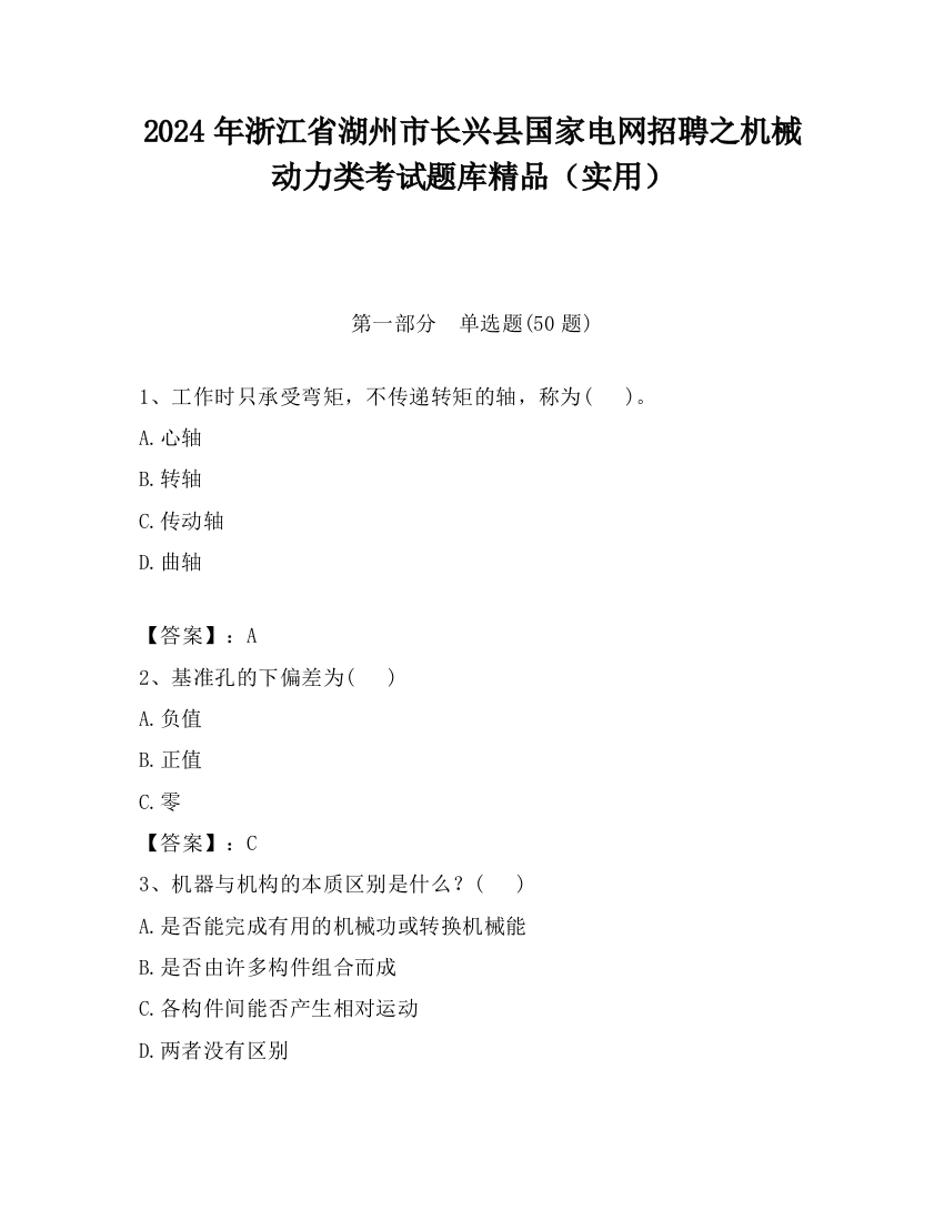 2024年浙江省湖州市长兴县国家电网招聘之机械动力类考试题库精品（实用）