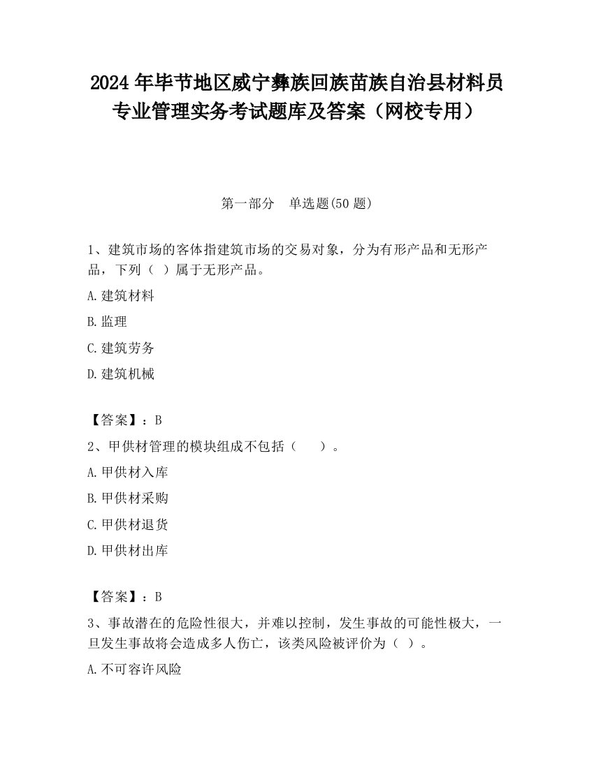 2024年毕节地区威宁彝族回族苗族自治县材料员专业管理实务考试题库及答案（网校专用）