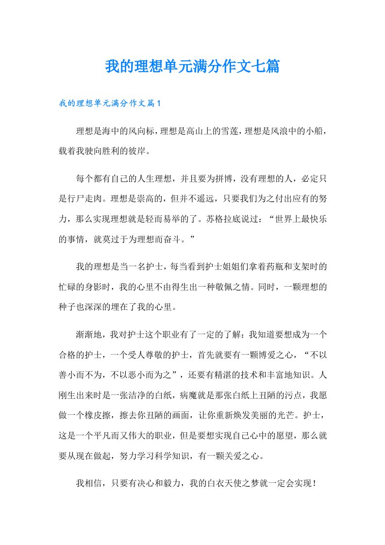 我的理想单元满分作文七篇