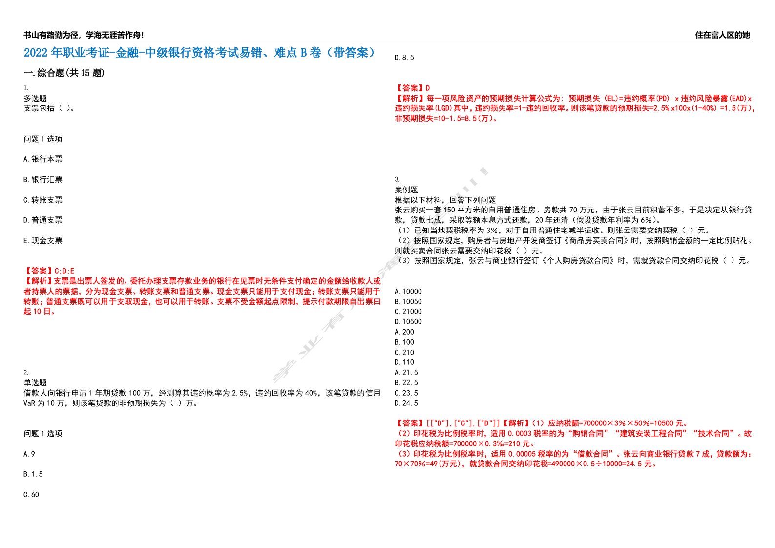 2022年职业考证-金融-中级银行资格考试易错、难点B卷（带答案）第52期