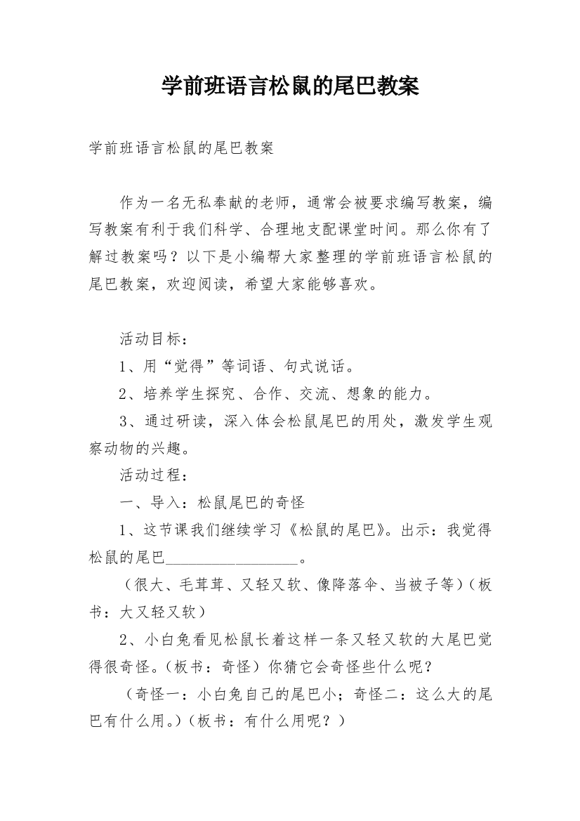 学前班语言松鼠的尾巴教案