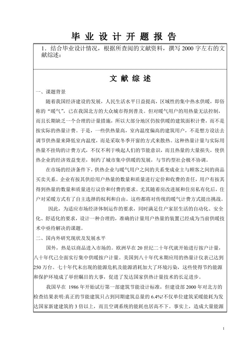 基于51单片机热量控制系统的设计开题报告