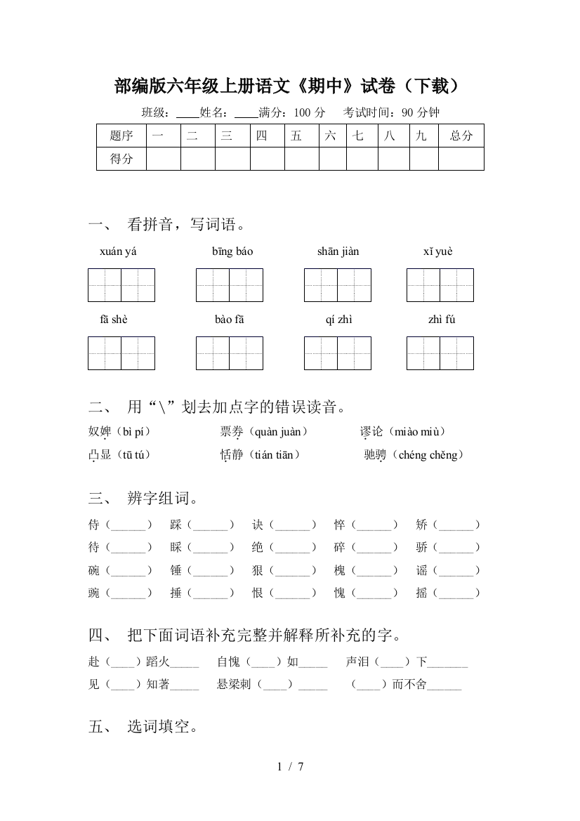 部编版六年级上册语文《期中》试卷(下载)