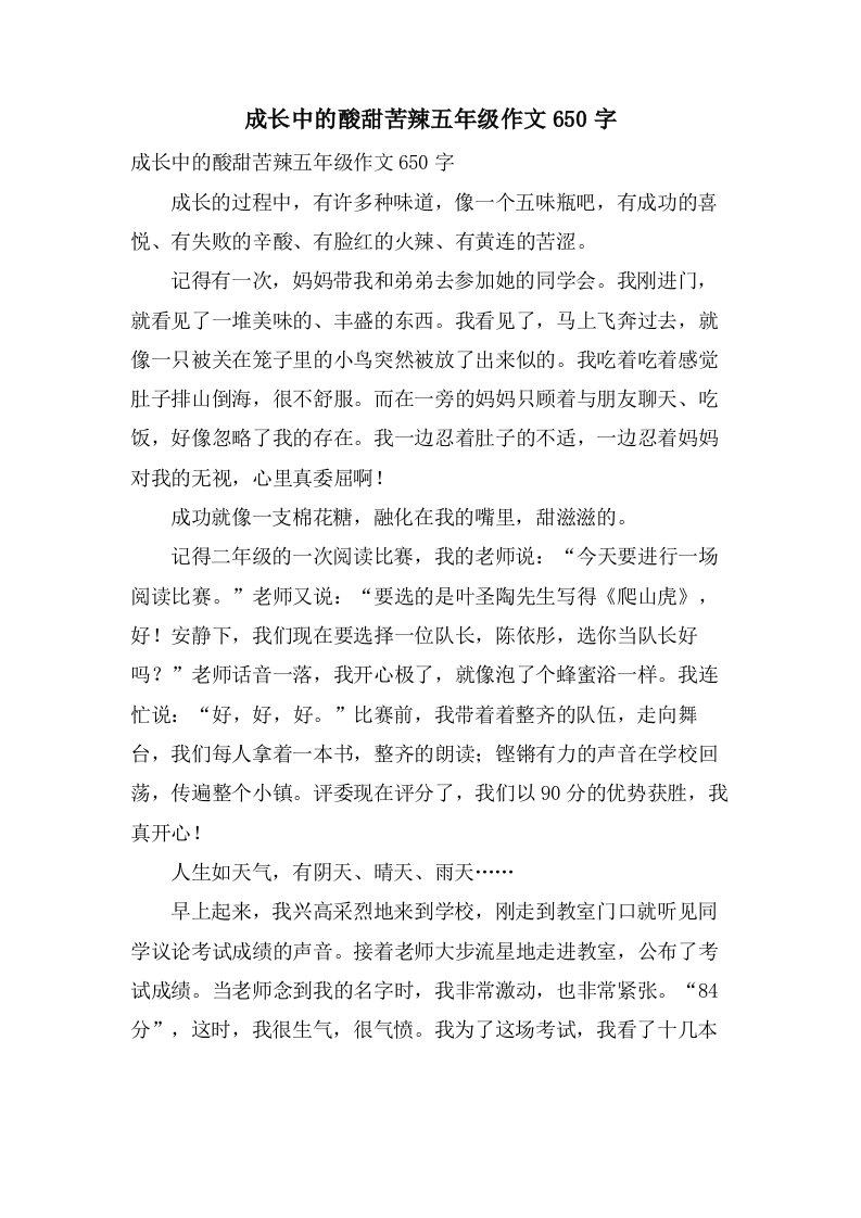 成长中的酸甜苦辣五年级作文650字