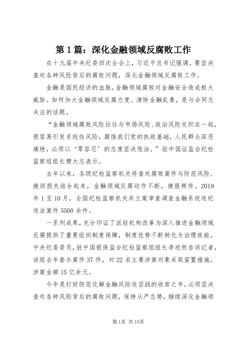 第篇：深化金融领域反腐败工作