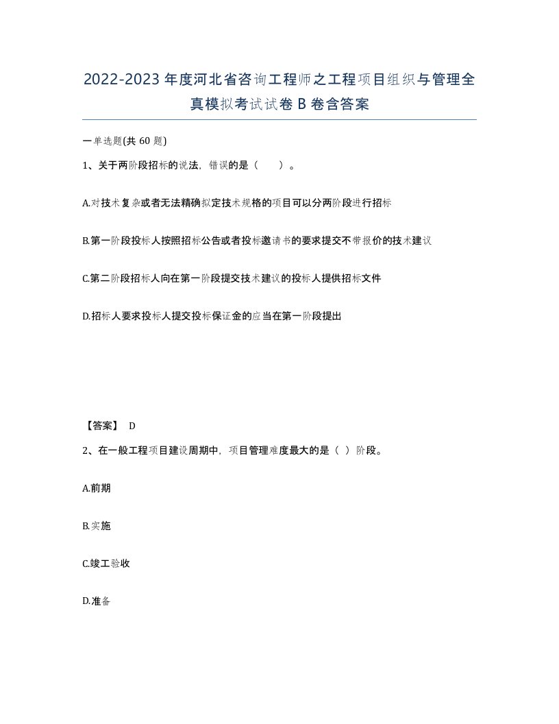 2022-2023年度河北省咨询工程师之工程项目组织与管理全真模拟考试试卷B卷含答案