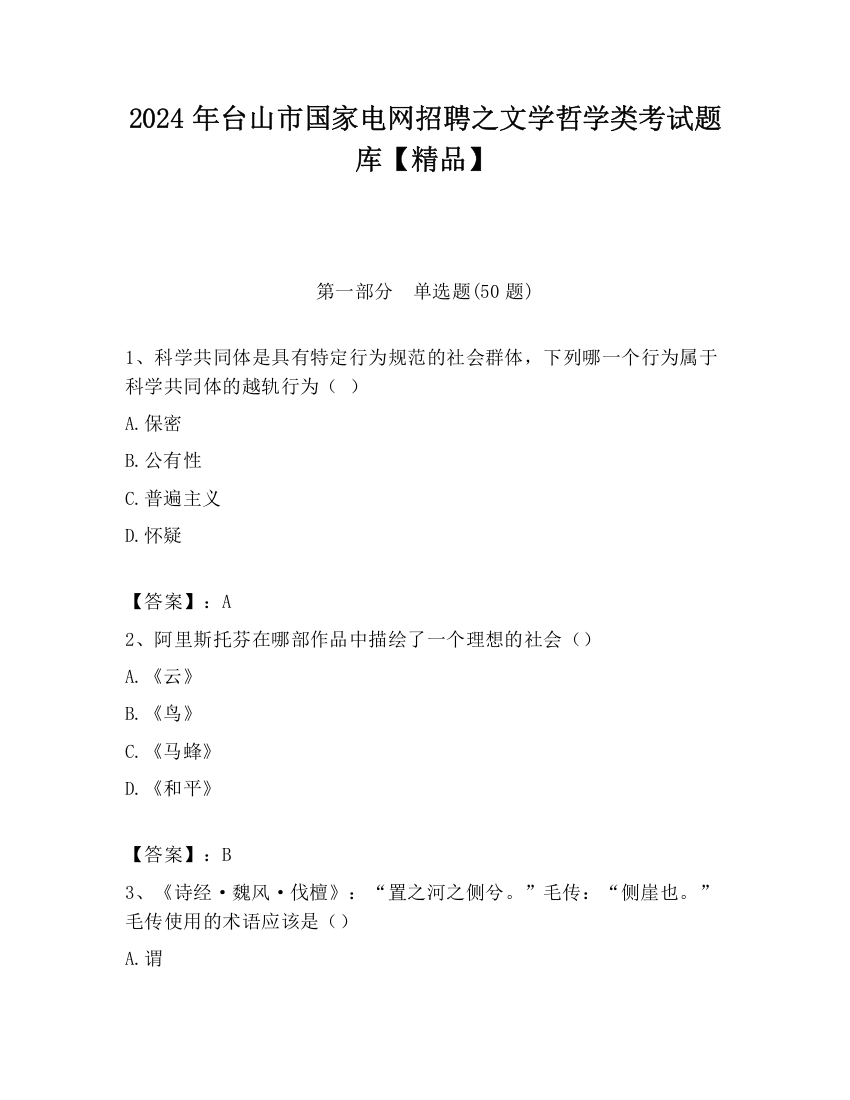 2024年台山市国家电网招聘之文学哲学类考试题库【精品】