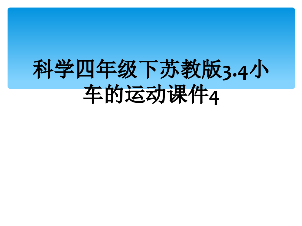 科学四年级下苏教版3.4小车的运动课件4