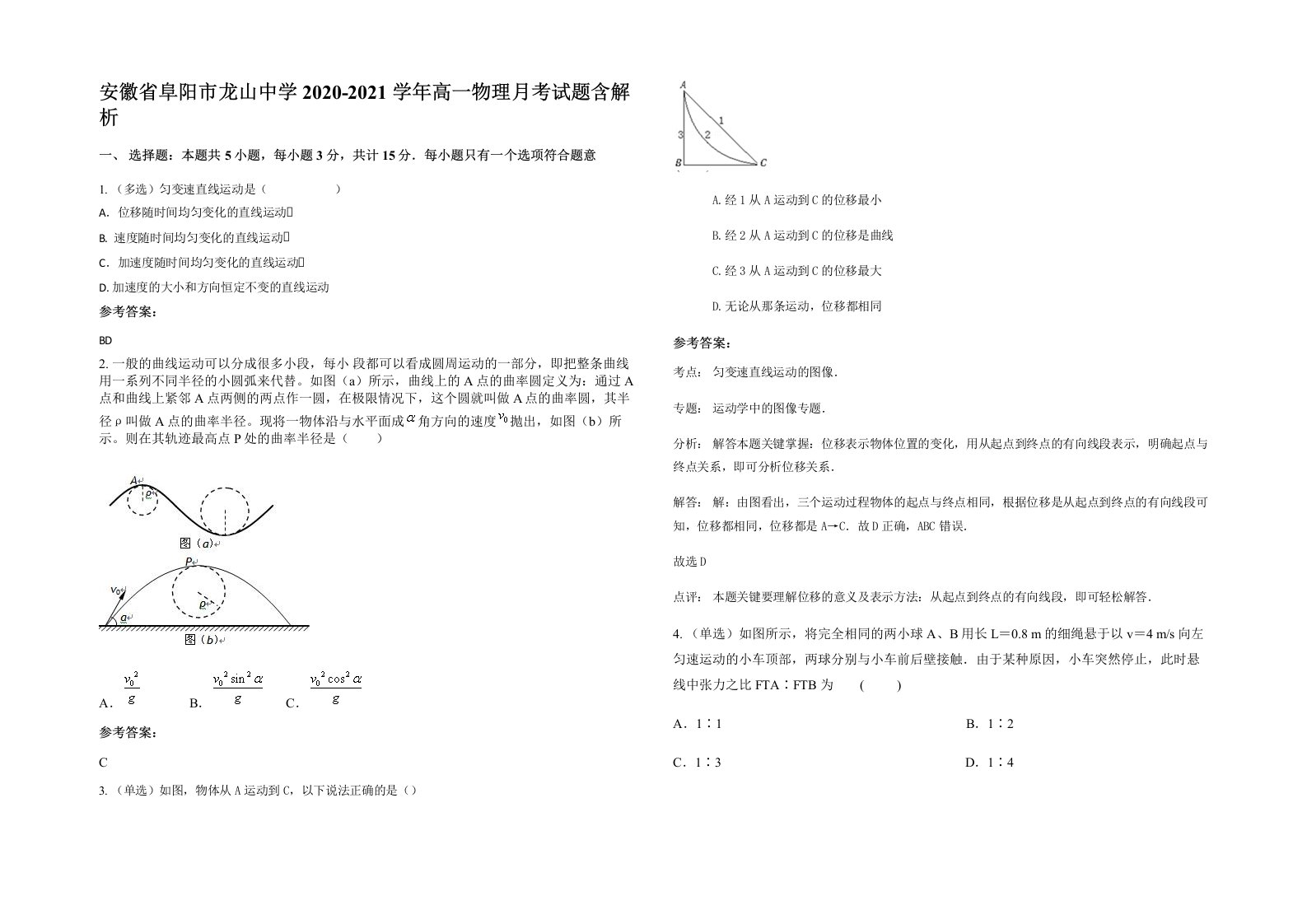 安徽省阜阳市龙山中学2020-2021学年高一物理月考试题含解析