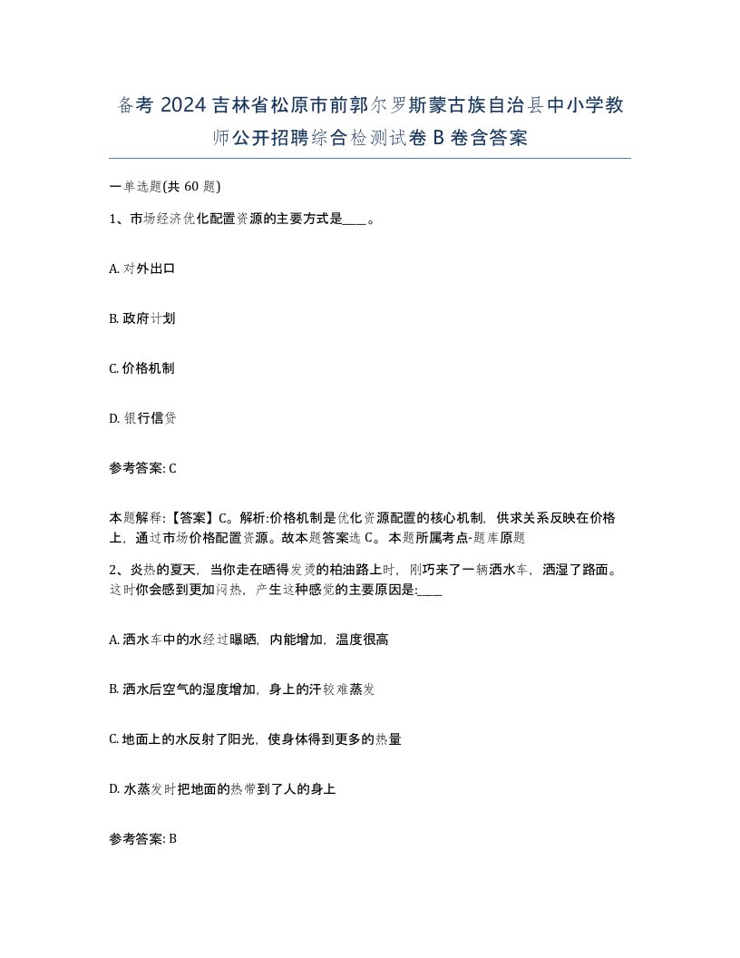 备考2024吉林省松原市前郭尔罗斯蒙古族自治县中小学教师公开招聘综合检测试卷B卷含答案