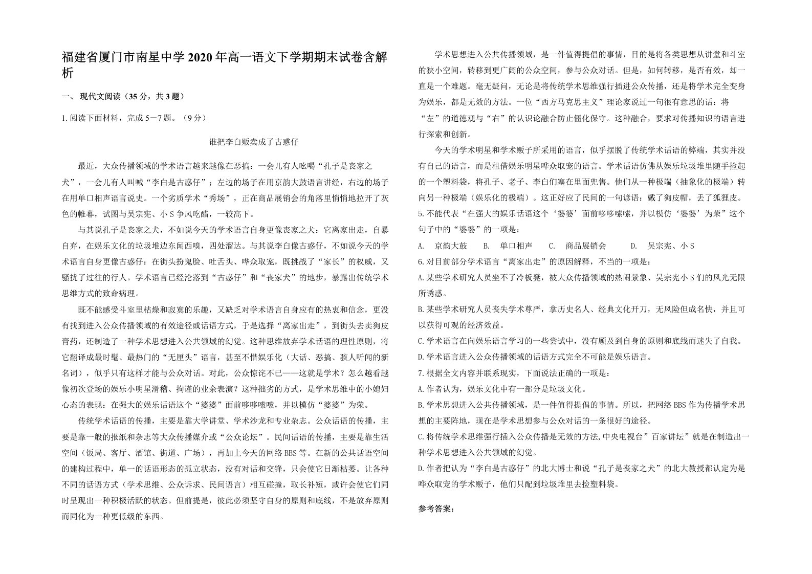 福建省厦门市南星中学2020年高一语文下学期期末试卷含解析