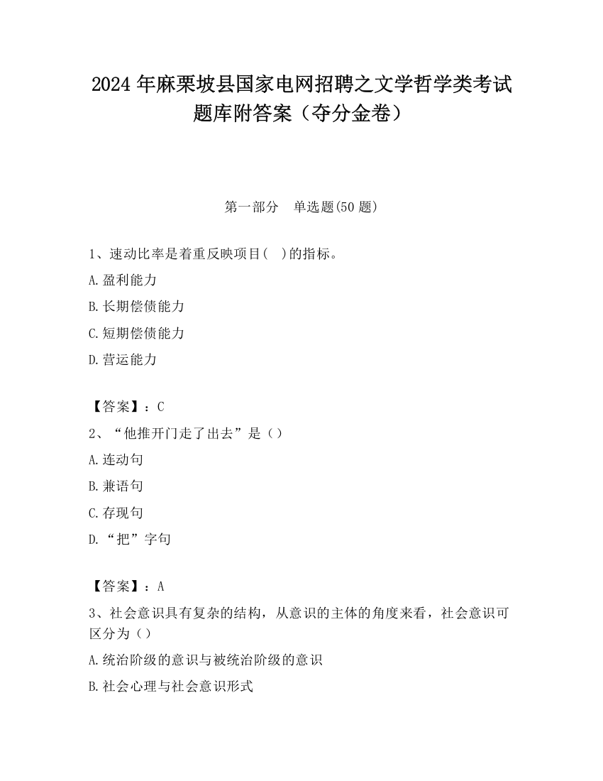 2024年麻栗坡县国家电网招聘之文学哲学类考试题库附答案（夺分金卷）