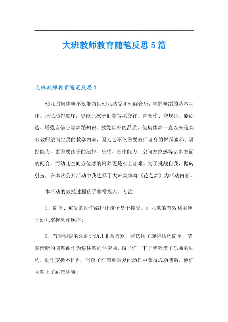 大班教师教育随笔反思5篇