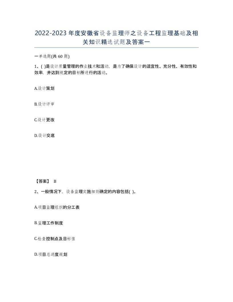 2022-2023年度安徽省设备监理师之设备工程监理基础及相关知识试题及答案一