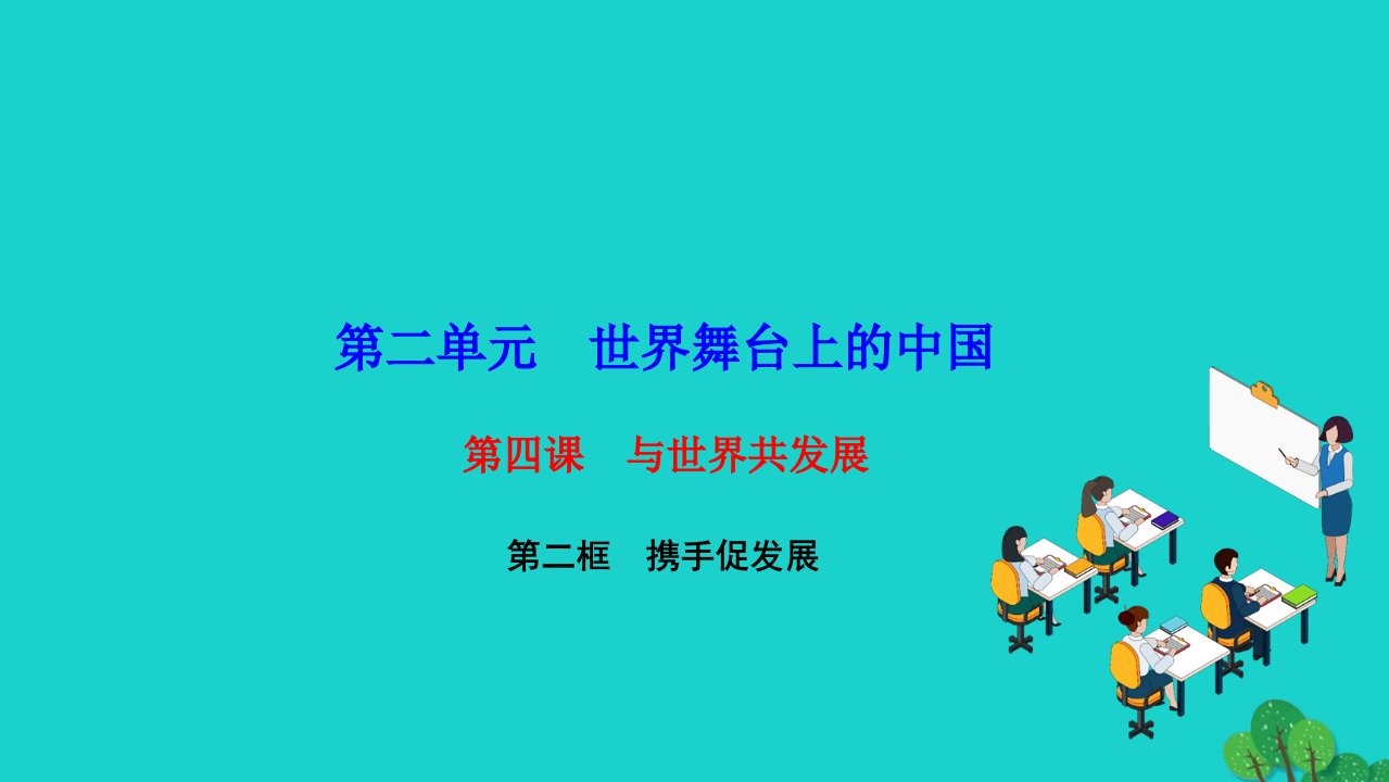 2022九年级道德与法治下册第二单元世界舞台上的中国第四课与世界共发展第二框携手促发展作业课件新人教版