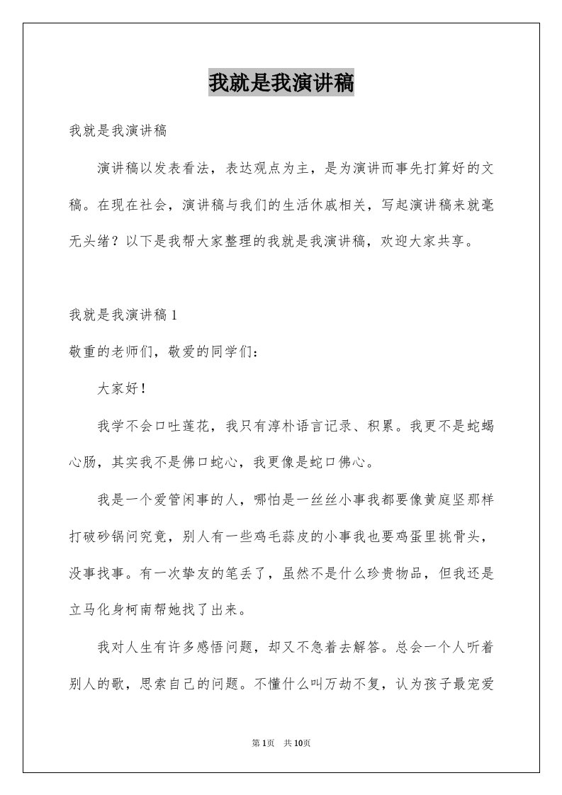 我就是我演讲稿范本