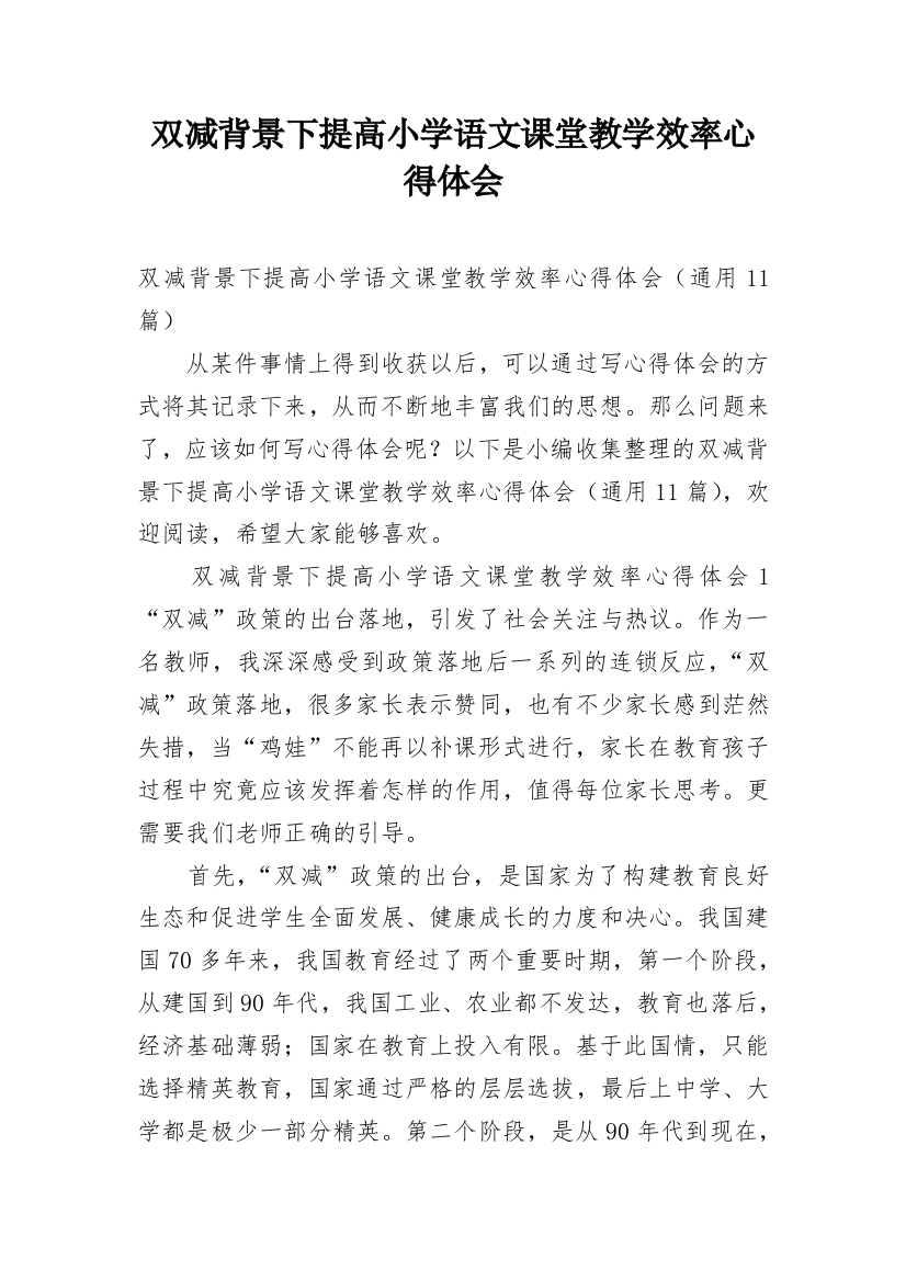 双减背景下提高小学语文课堂教学效率心得体会