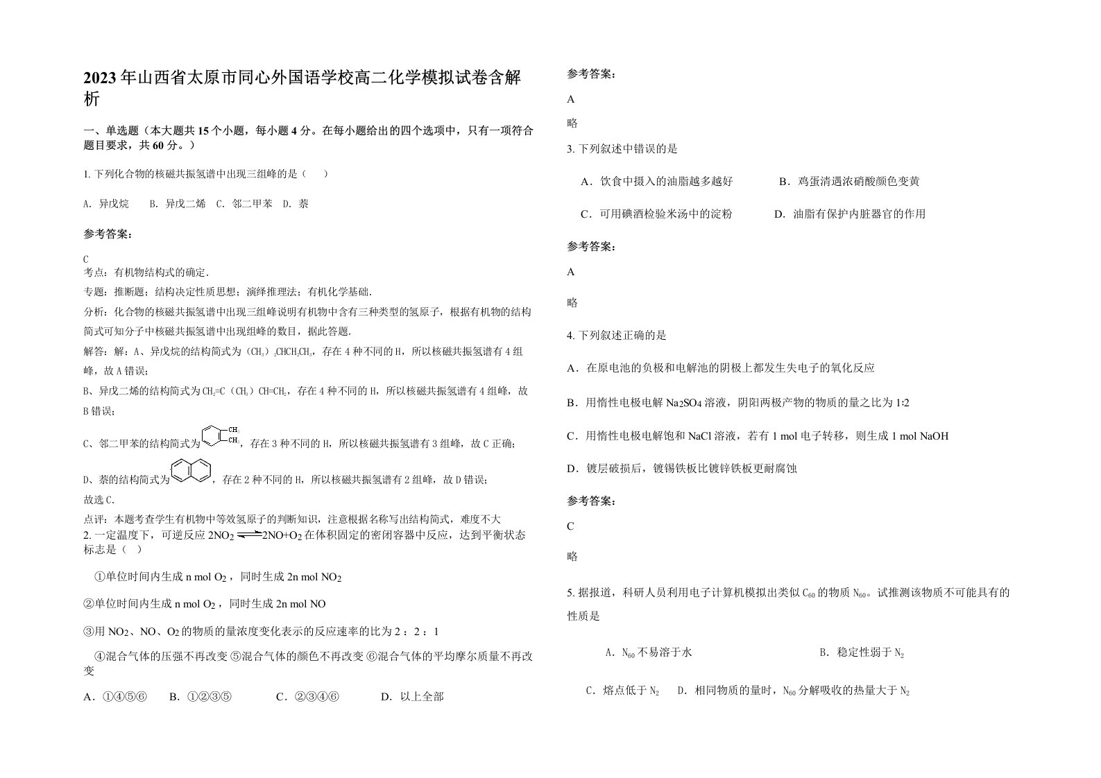 2023年山西省太原市同心外国语学校高二化学模拟试卷含解析