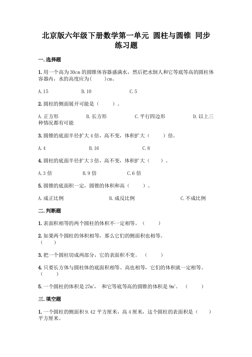 北京版六年级下册数学第一单元-圆柱与圆锥-同步练习题含答案【能力提升】