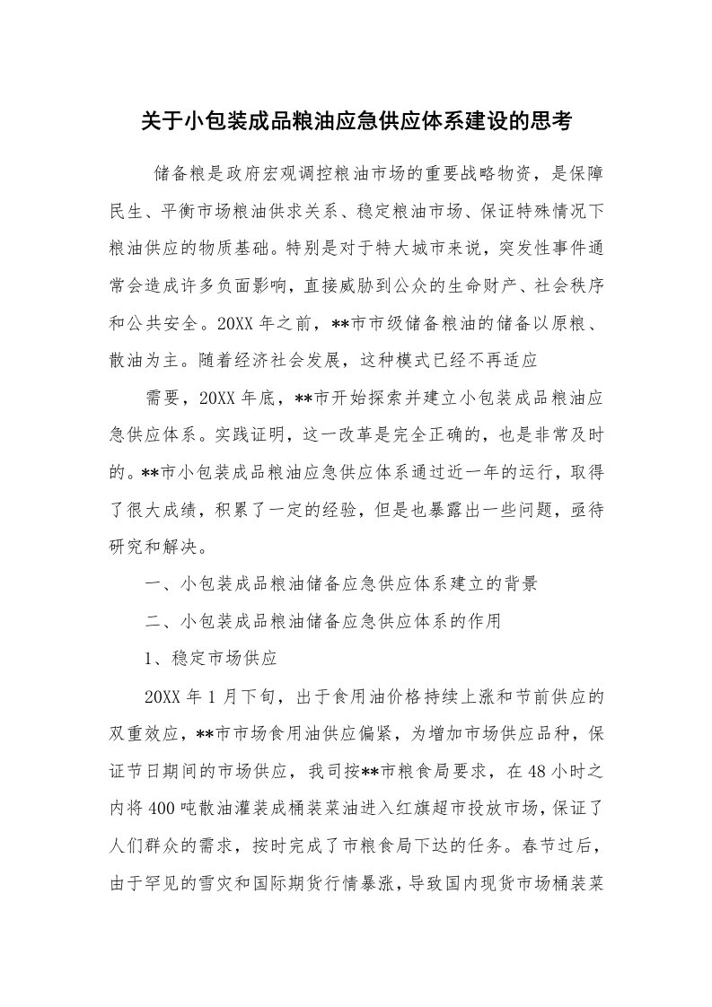 工作总结范文_工作总结_关于小包装成品粮油应急供应体系建设的思考