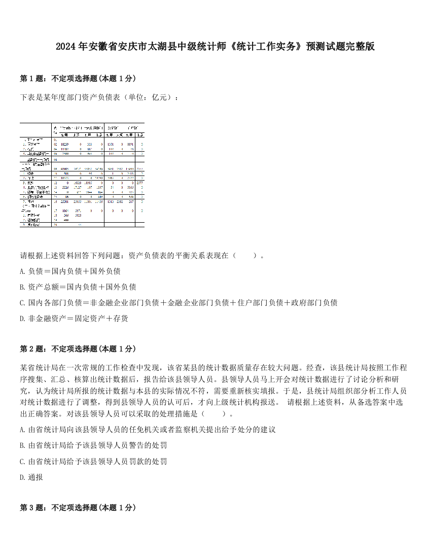 2024年安徽省安庆市太湖县中级统计师《统计工作实务》预测试题完整版