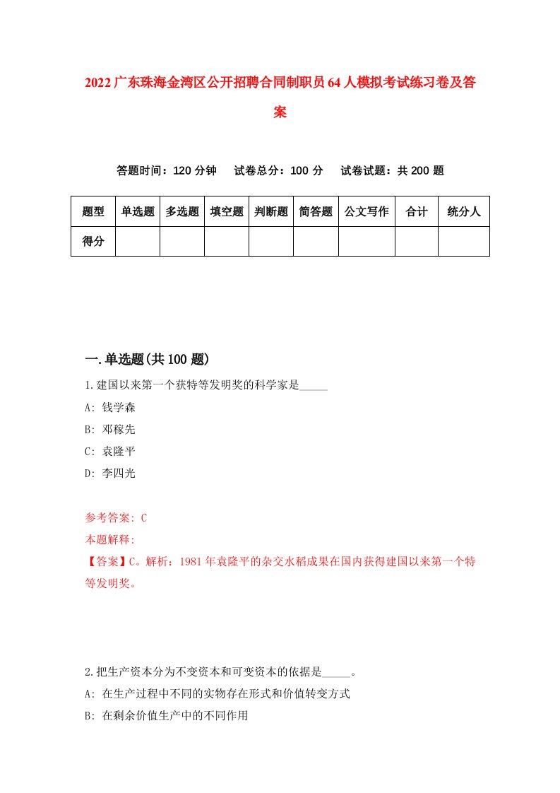 2022广东珠海金湾区公开招聘合同制职员64人模拟考试练习卷及答案2