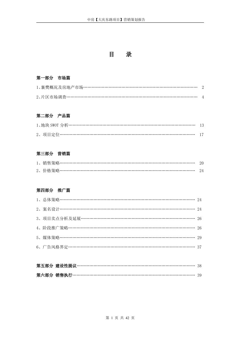 襄樊【大庆东路项目】营销策划报告