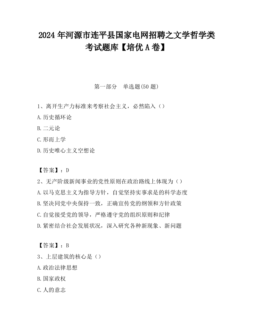 2024年河源市连平县国家电网招聘之文学哲学类考试题库【培优A卷】