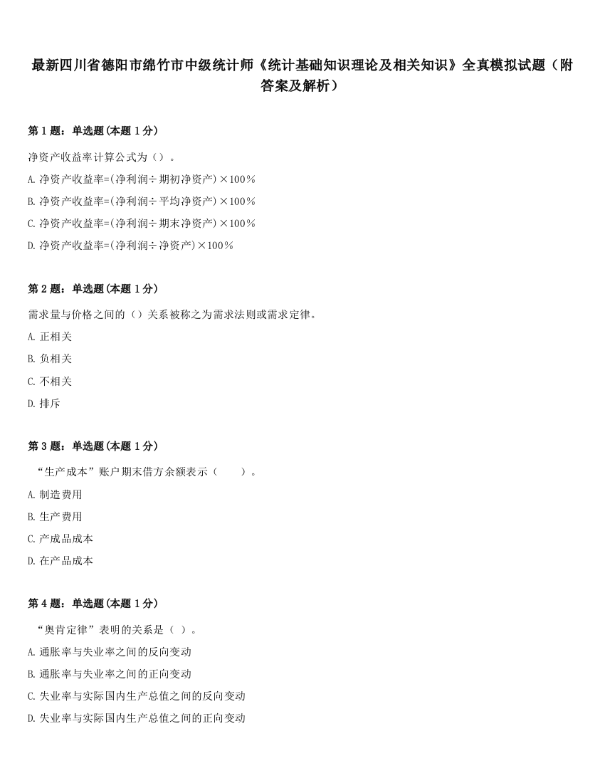 最新四川省德阳市绵竹市中级统计师《统计基础知识理论及相关知识》全真模拟试题（附答案及解析）