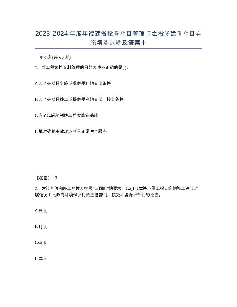 2023-2024年度年福建省投资项目管理师之投资建设项目实施试题及答案十