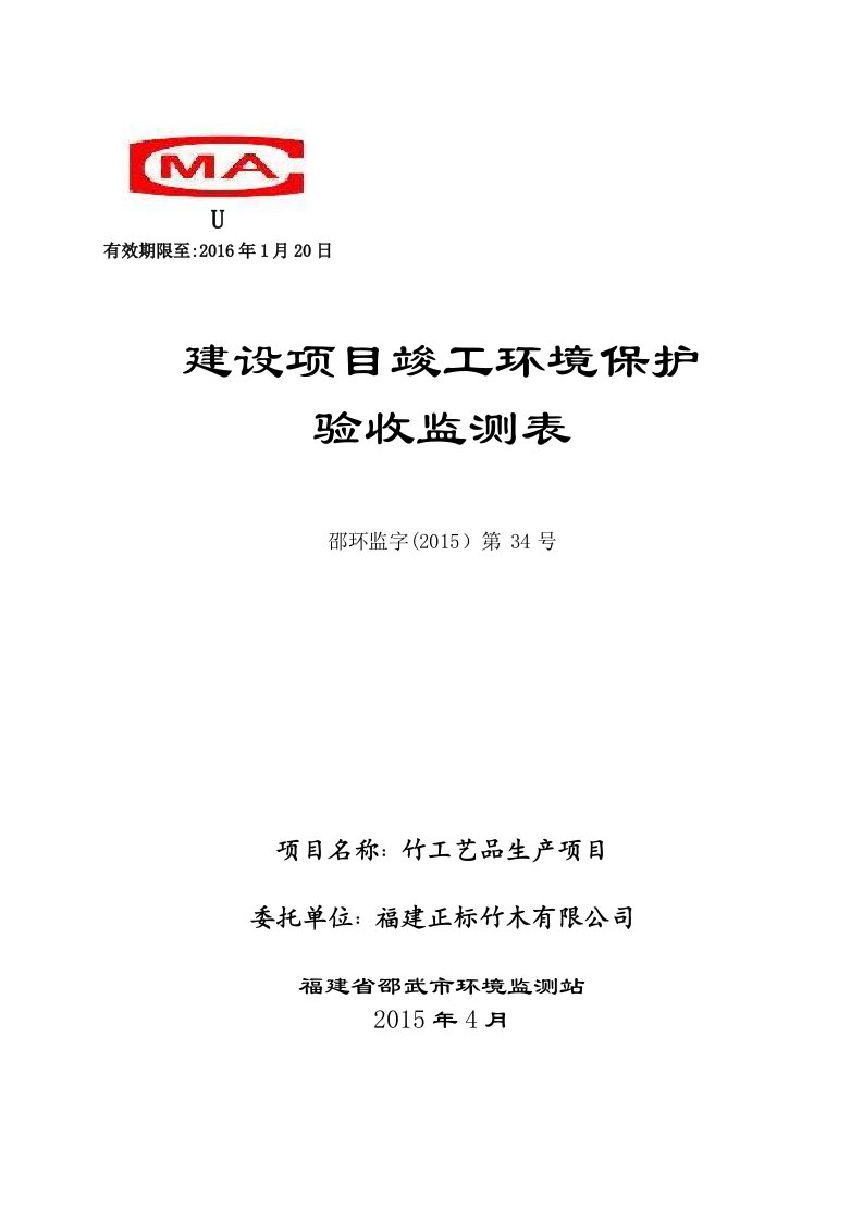 环境影响评价报告公示：福建正标竹木正稿环评报告