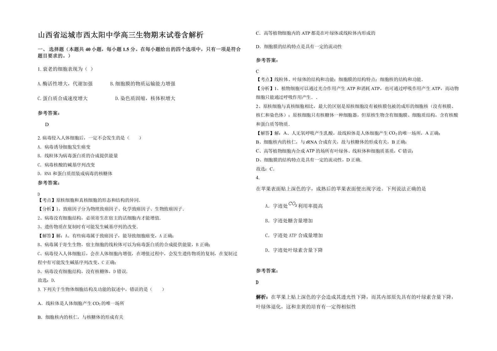 山西省运城市西太阳中学高三生物期末试卷含解析