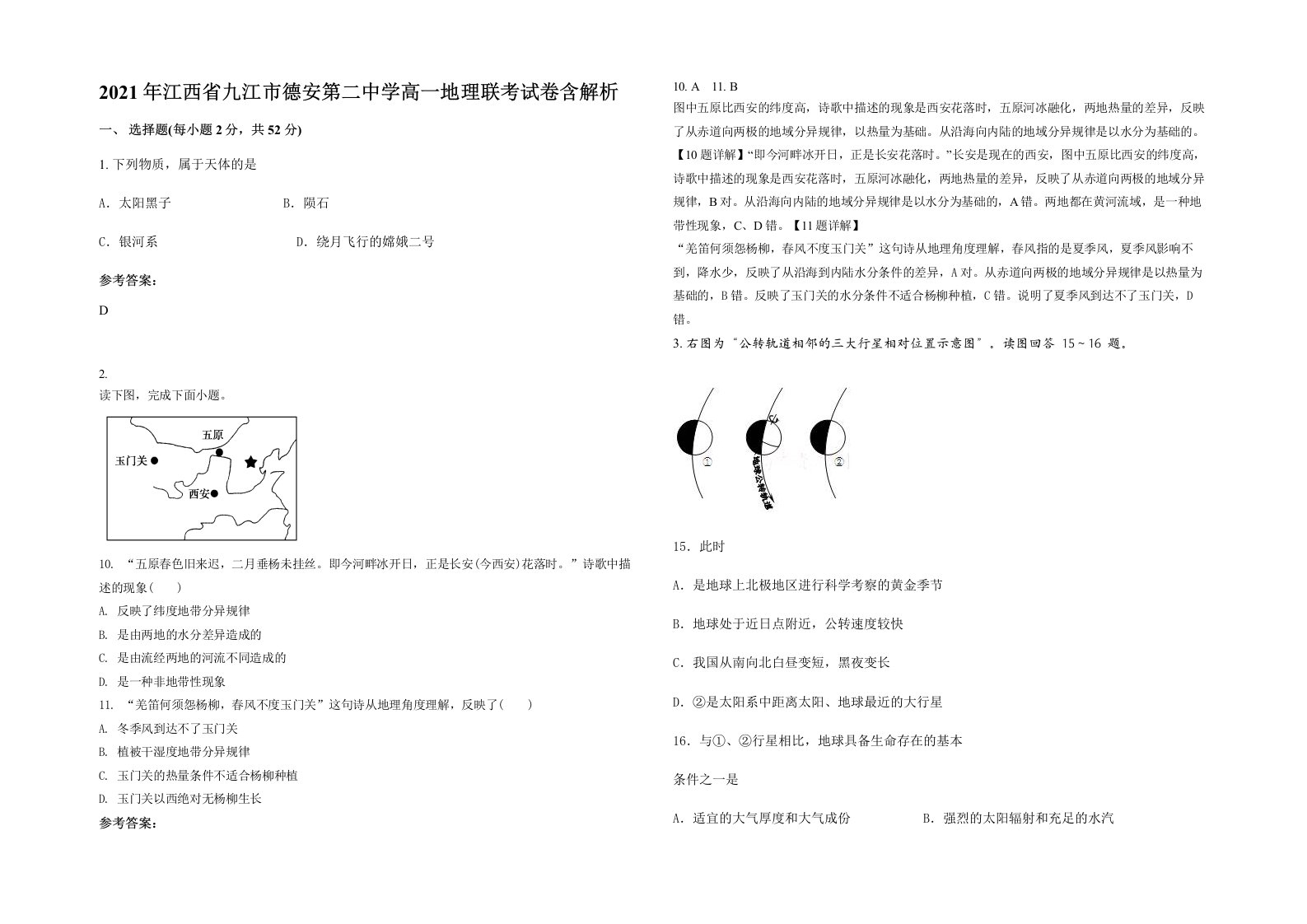 2021年江西省九江市德安第二中学高一地理联考试卷含解析