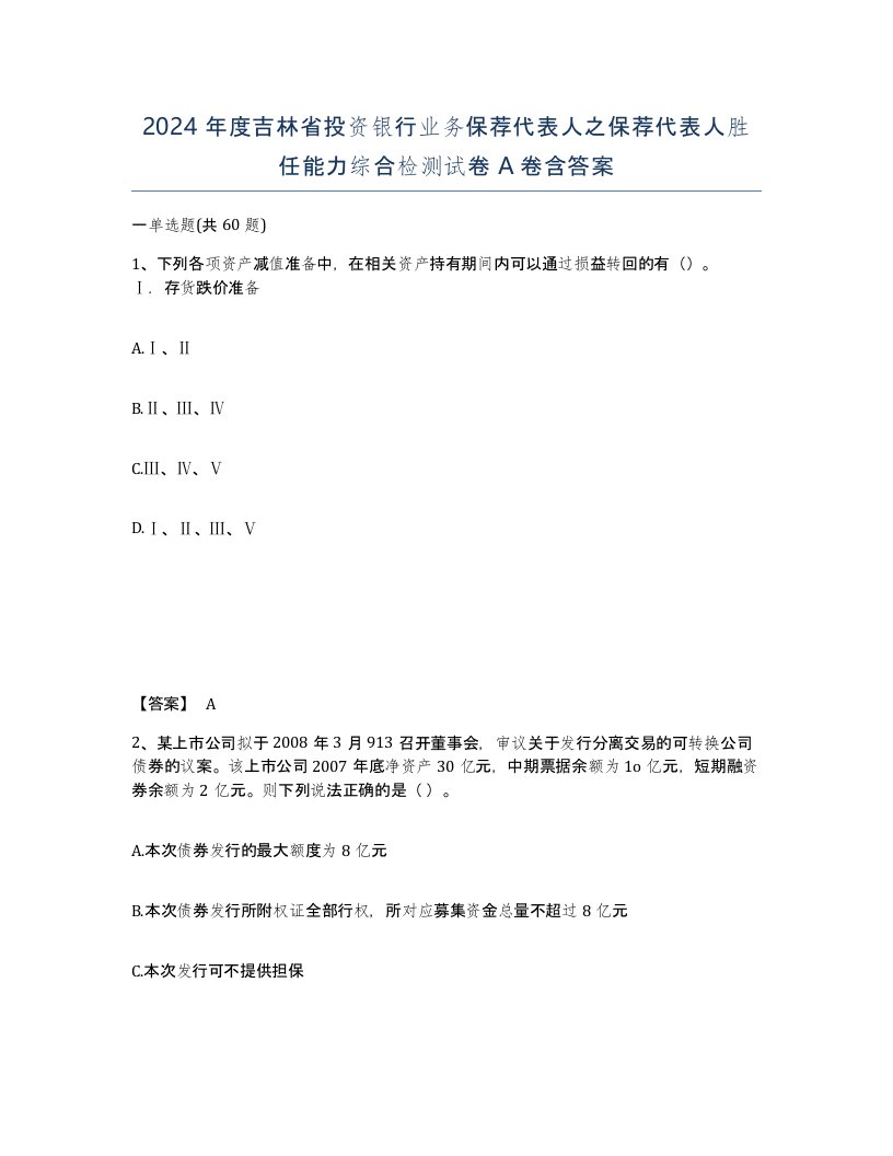 2024年度吉林省投资银行业务保荐代表人之保荐代表人胜任能力综合检测试卷A卷含答案