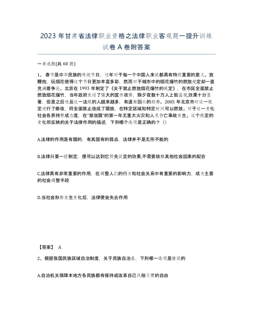 2023年甘肃省法律职业资格之法律职业客观题一提升训练试卷A卷附答案