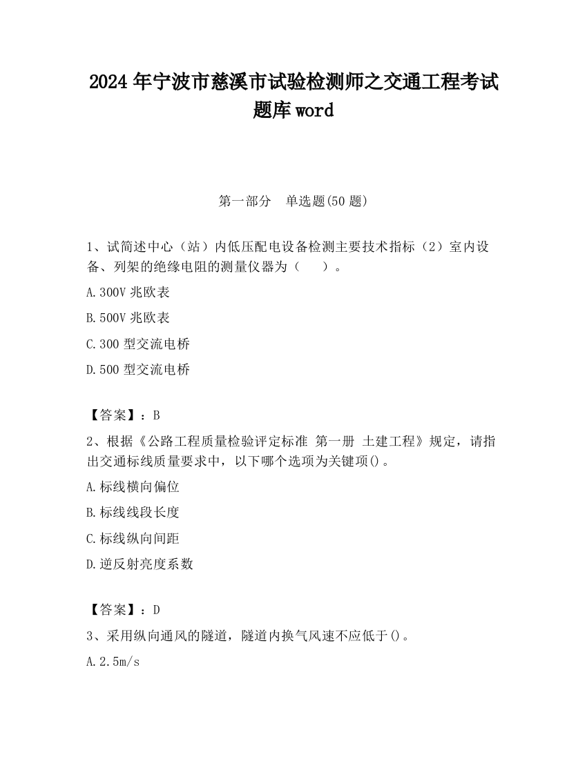 2024年宁波市慈溪市试验检测师之交通工程考试题库word